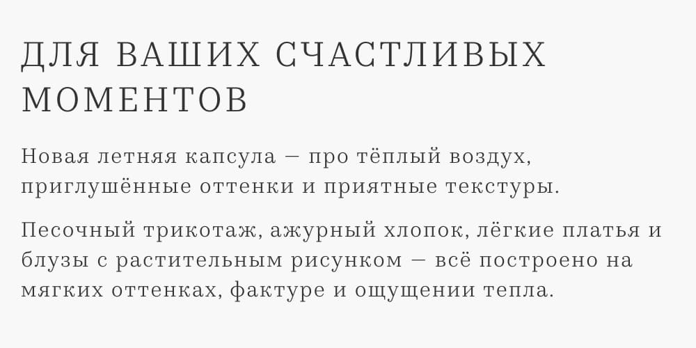 Новая летняя капсула — про тёплый воздух, приглушённые оттенки и приятные текстуры.Песочный трикотаж, ажурный хлопок, лёгкие платья и блузы с растительным рисунком — всё построено на мягких оттенках, фактуре и ощущении тепла.