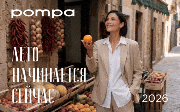 Лето начинается сейчас. Новая капсула POMPA