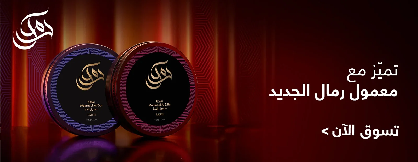 تميّز مع معمول رمال الجديد