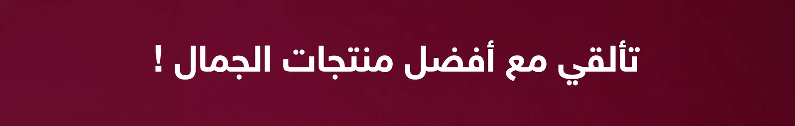 تألقي مع أفضل منتجات الجمال