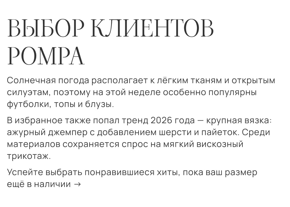 Солнечная погода располагает к лёгким тканям и открытым силуэтам, поэтому на этой неделе особенно популярны футболки, топы и блузы.В избранное также попал тренд 2026 года — крупная вязка: ажурный джемпер с добавлением шерсти и пайеток. Среди материалов сохраняется спрос на мягкий вискозный трикотаж.Успейте выбрать понравившиеся хиты, пока ваш размер ещё в наличии →
