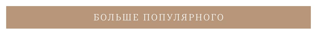 Больше популярного