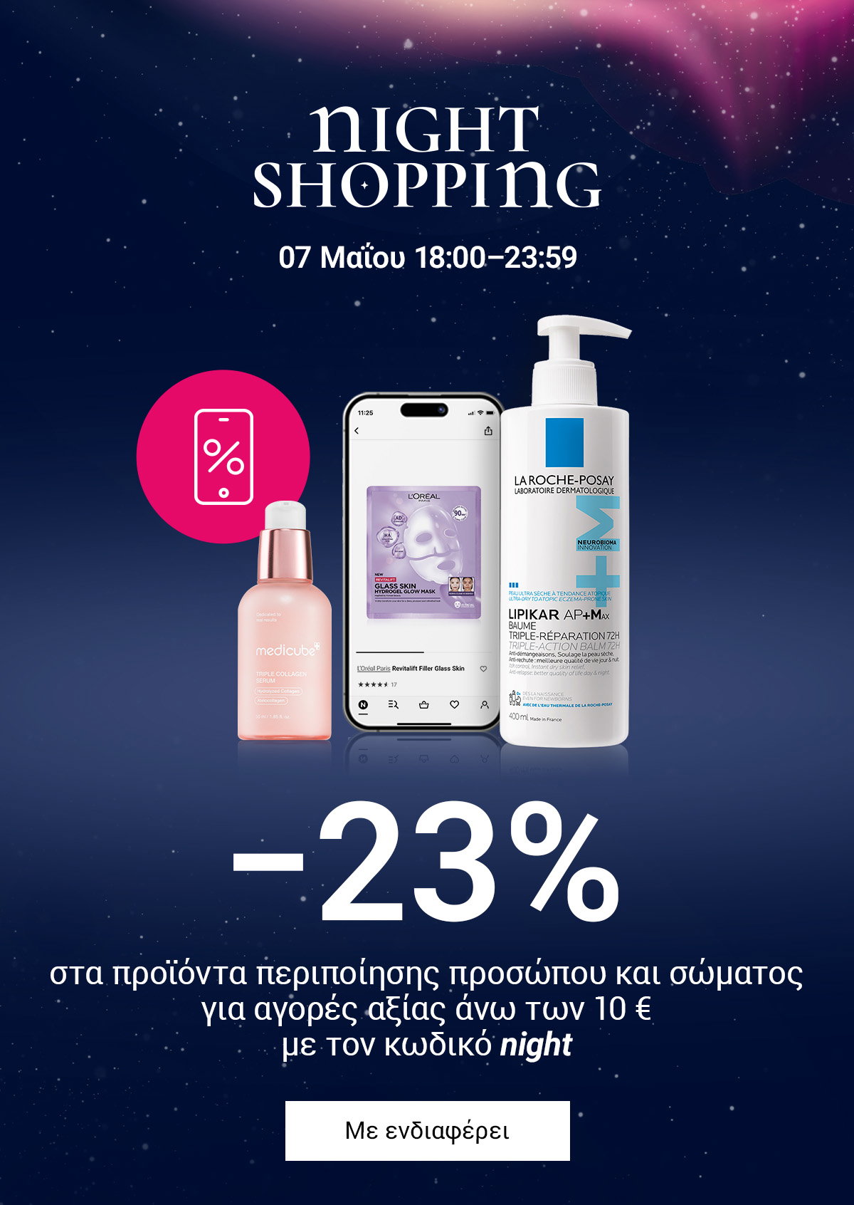 Night Shopping: −23% στα προϊόντα περιποίησης προσώπου και σώματος
