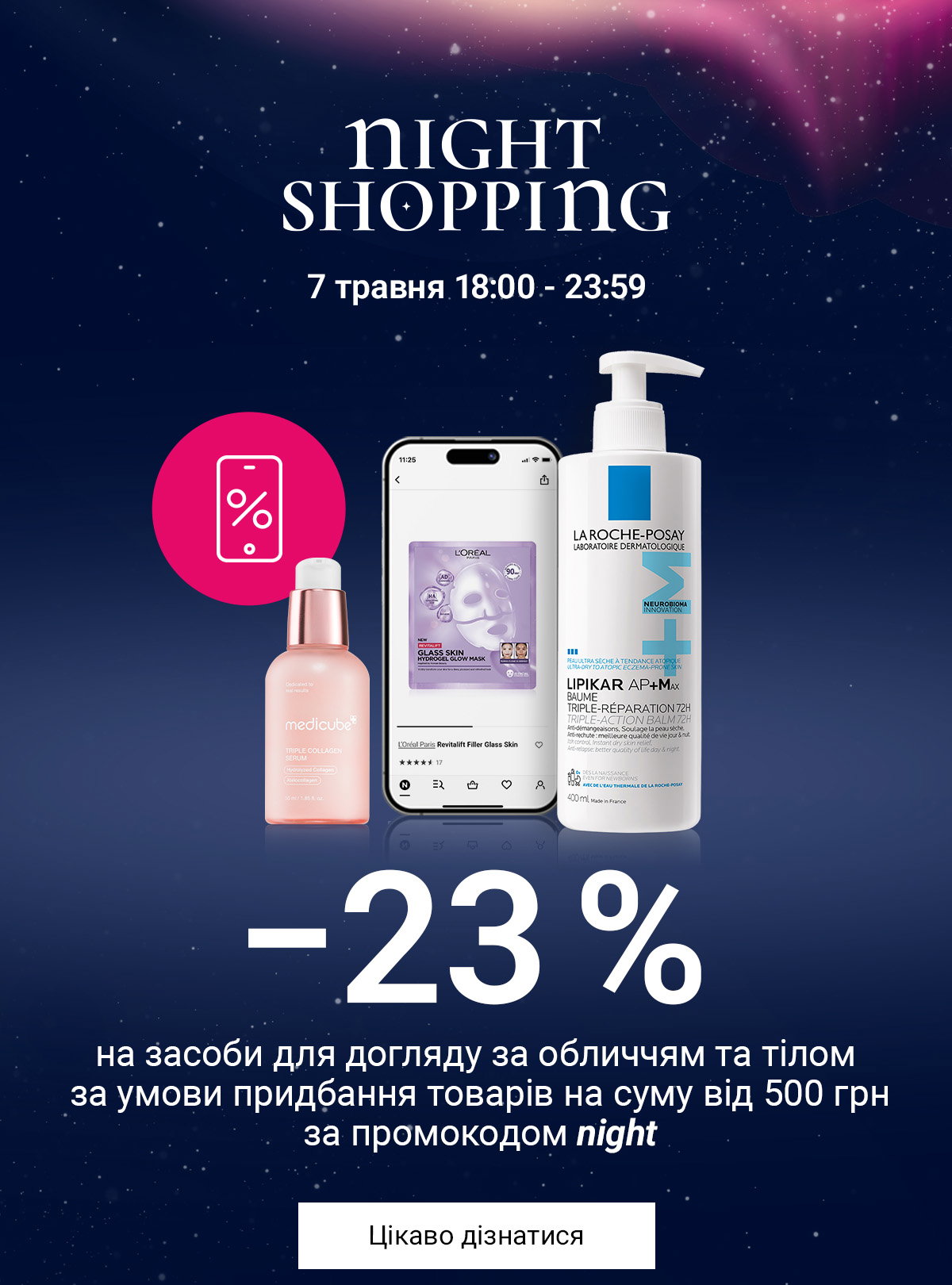Night Shopping: −23 % на догляд за шкірою та тілом