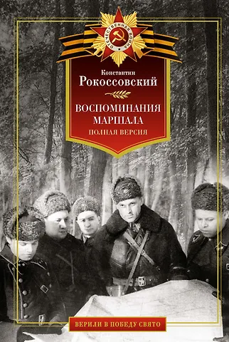 Воспоминания маршала: полная версия
