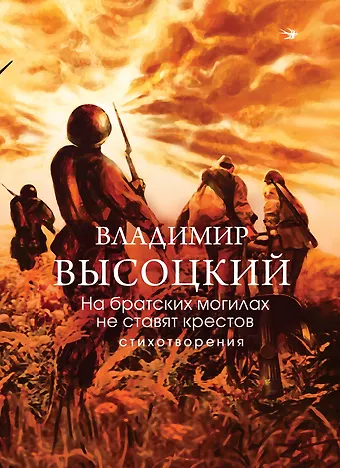 На братских могилах не ставят крестов...