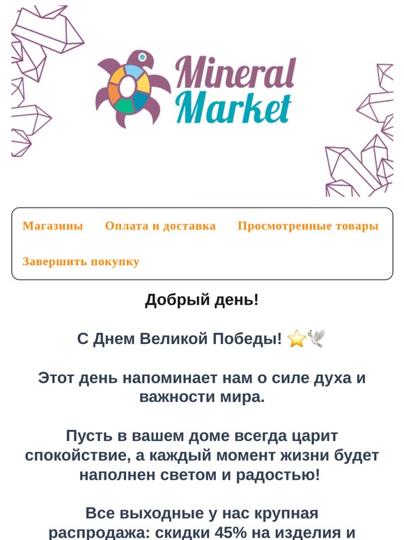 ❤️‍🔥Сияние победы: -45% на все минералы и украшения! ✨