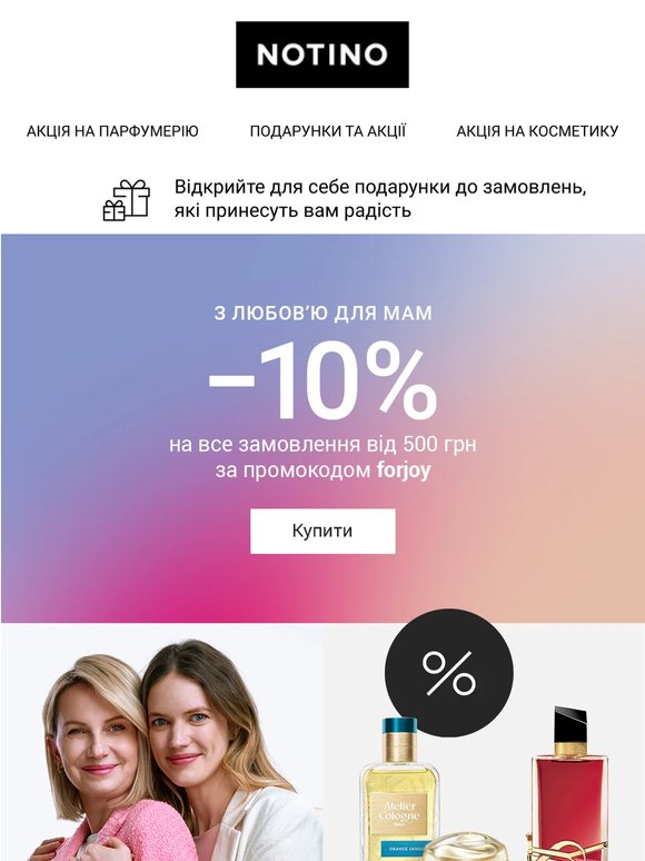 Сьогодні свято мам! Знижки до −10 % на все