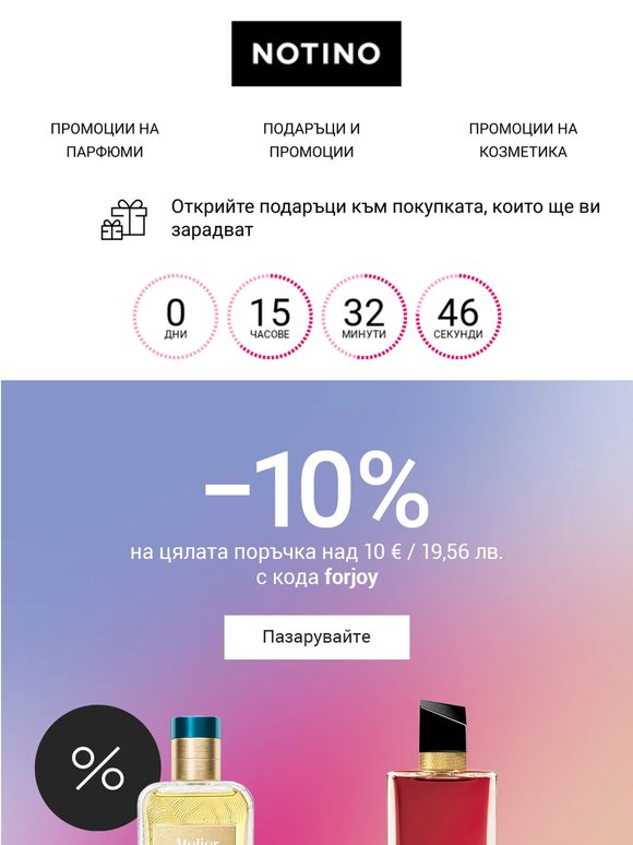 Открийте света на красотата с 10% отстъпка на всичко