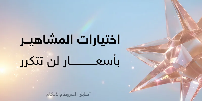 اختيارات المشاهيــر 