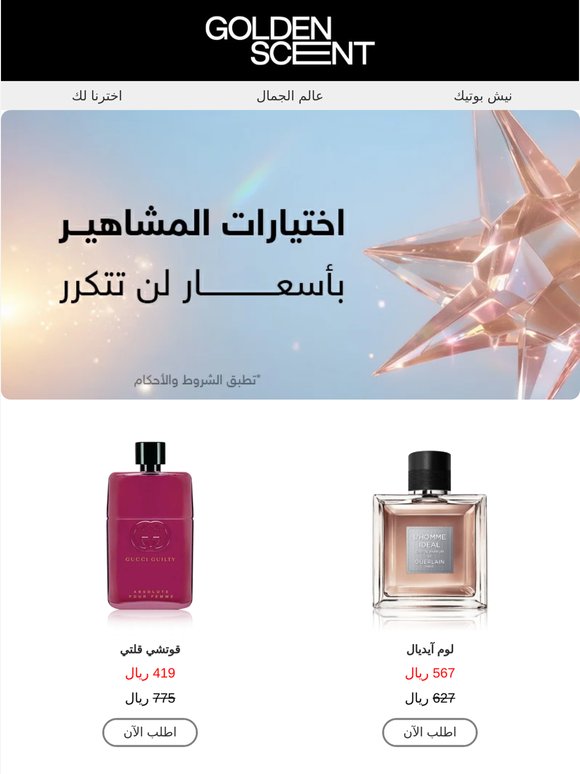 عطور المشاهير بسعر يناسبك 👑
