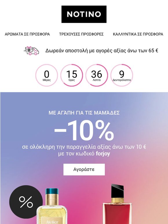 Σήμερα είναι η Γιορτή της Μητέρας! Έως −10% σε όλα