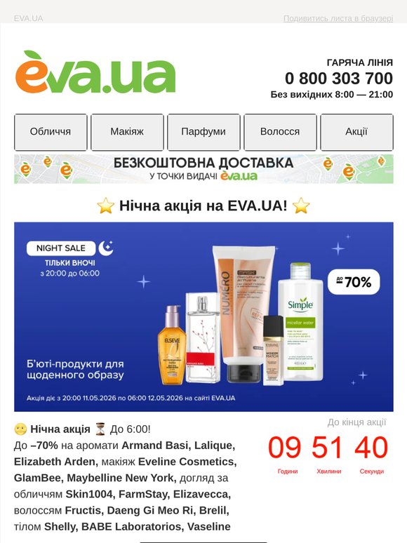 ⭐️ Нічна акція ⭐️ До  —70% на б’юті-продукти для щоденного образу