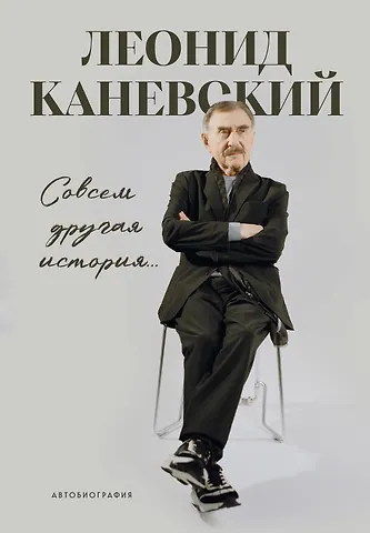 Совсем другая история... Автобиографи...