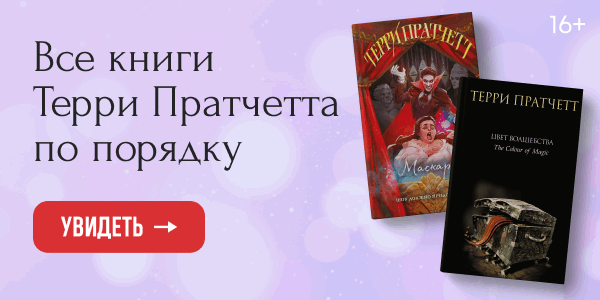 Терри Пратчетт: книги по порядку