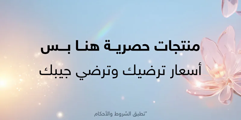 منتجات حصرية