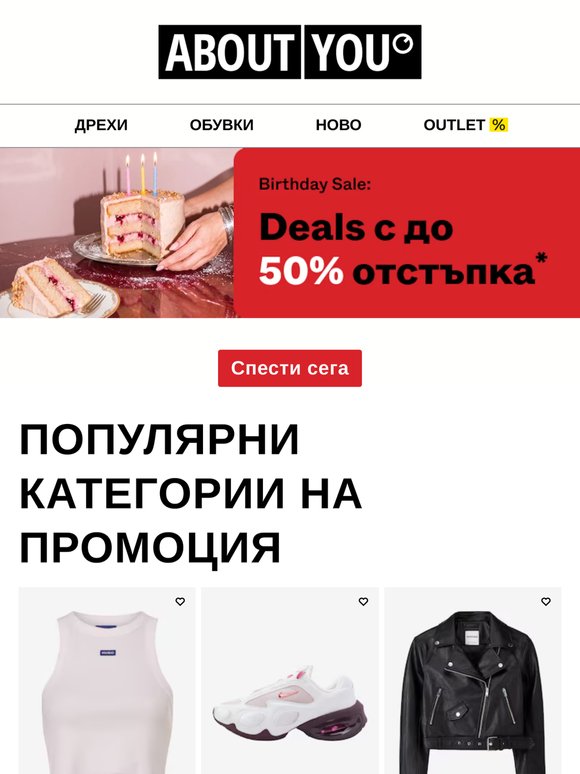 LIMITED: 
  До 50% Birthday DEAL отстъпка
