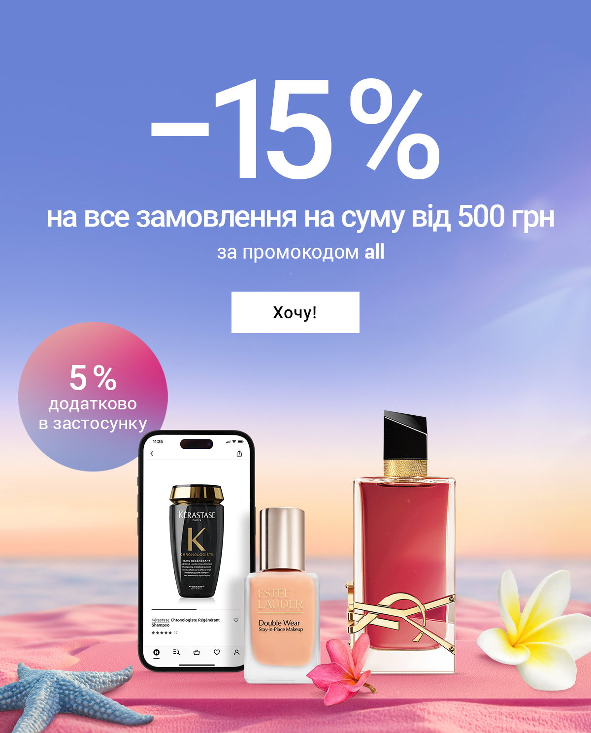 −15 %
 на все замовлення
