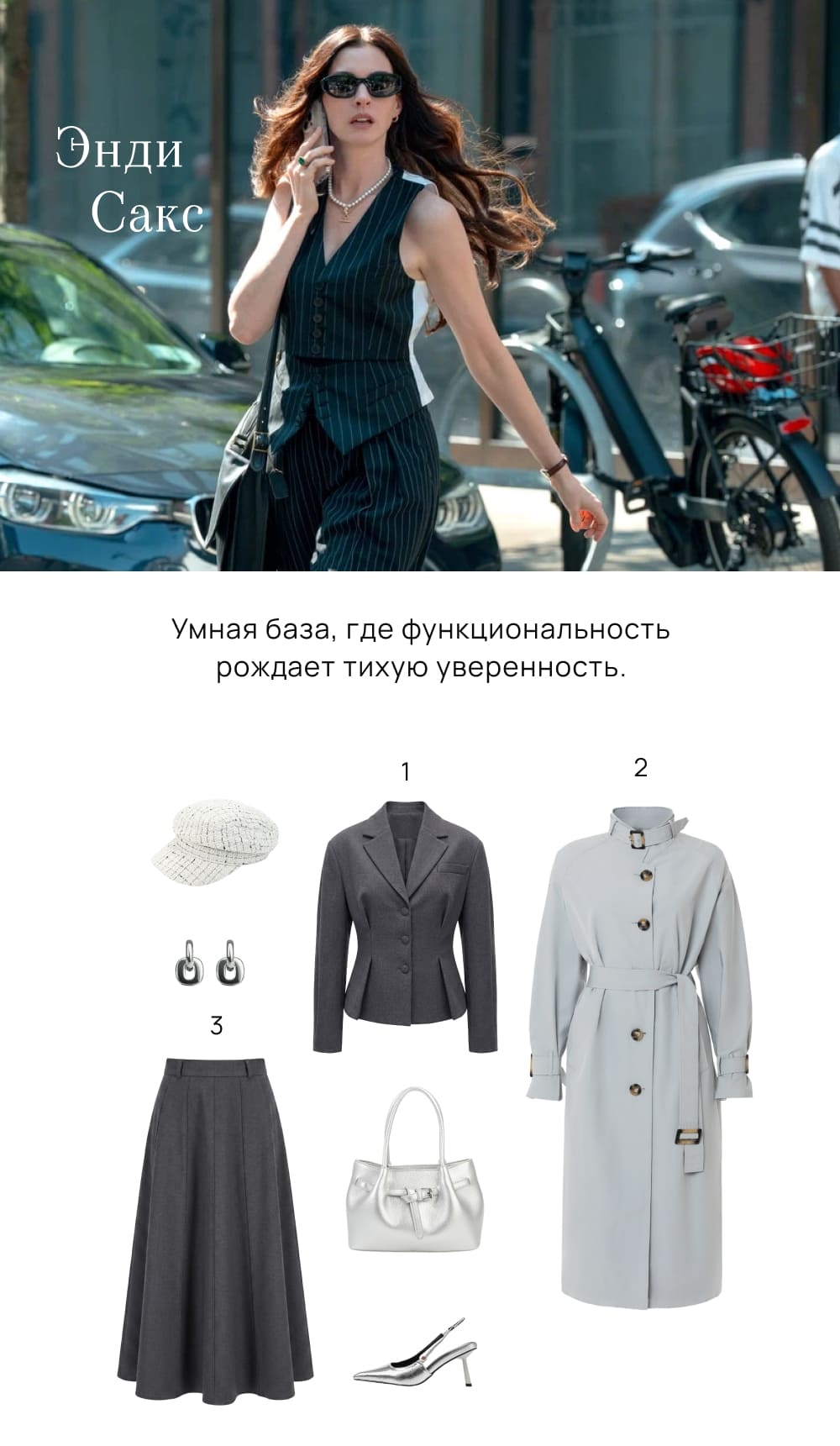 Стиль Энди Сакс. Умная база, где функциональность рождает тихую уверенность.