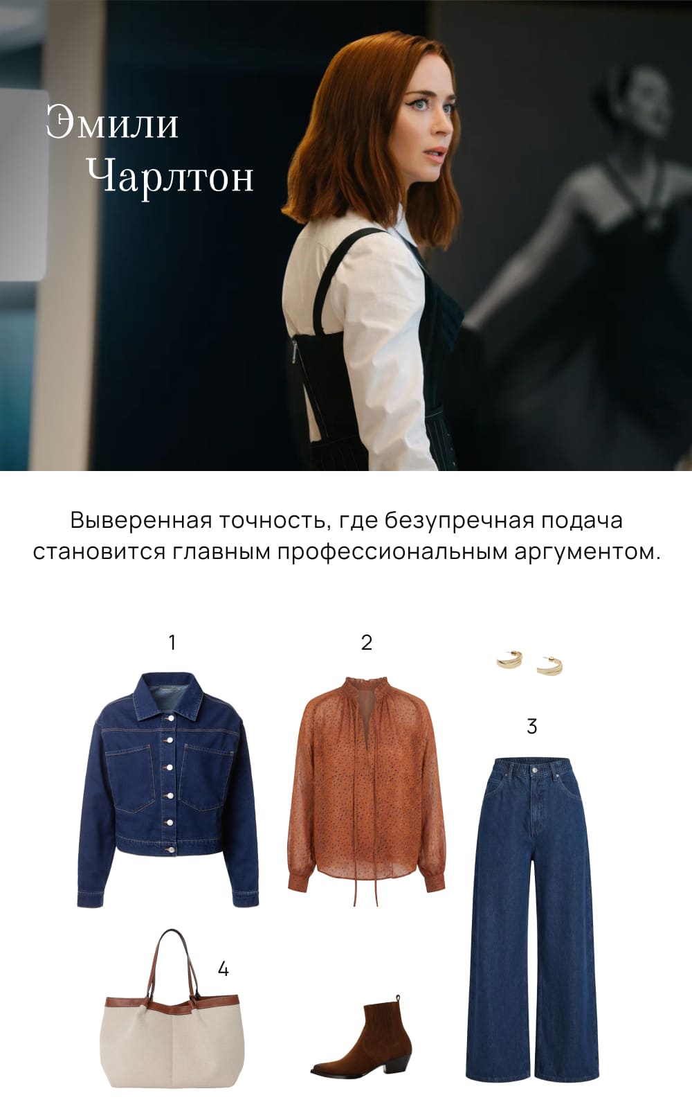 Стиль Эмили Чарлтон. Выверенная точность, где безупречная подача становится главным профессиональным аргументом.