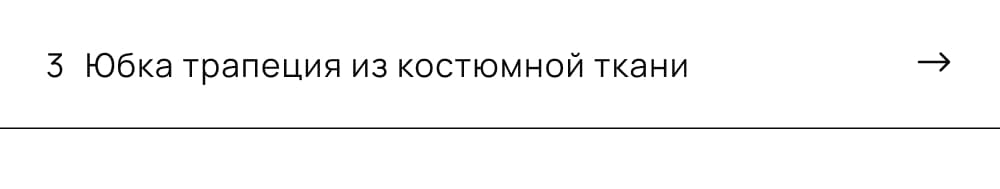 Юбка трапеция из костюмной ткани