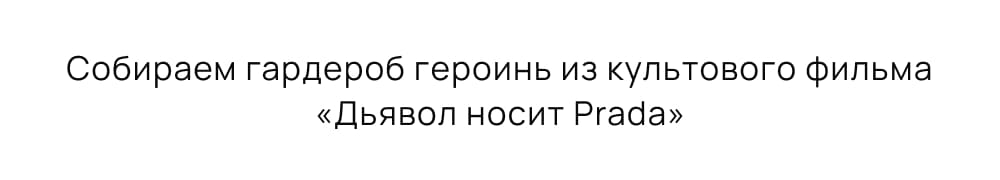 Собираем гардероб героинь из культового фильма «Дьявол носит Prada»
