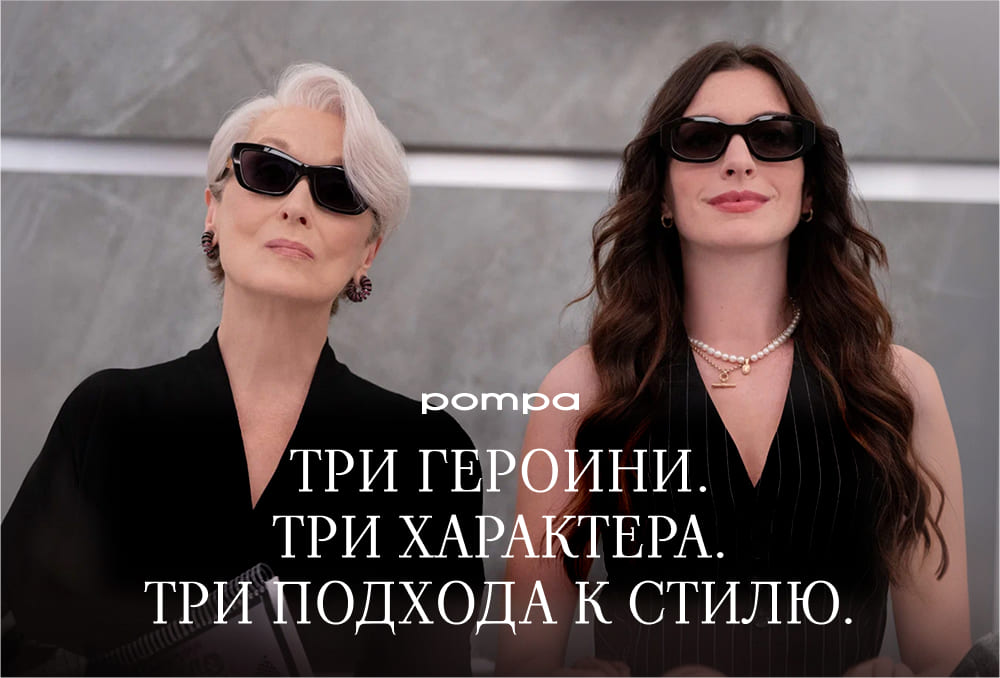 Три героини. Три характера. Три подхода к стилю.