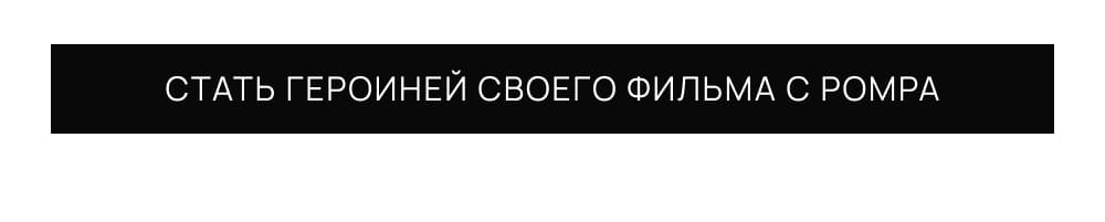 Стать героиней своего фильма вместе с POMPA