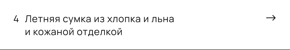 Летняя сумка из хлопка и льна и кожаной отделкой