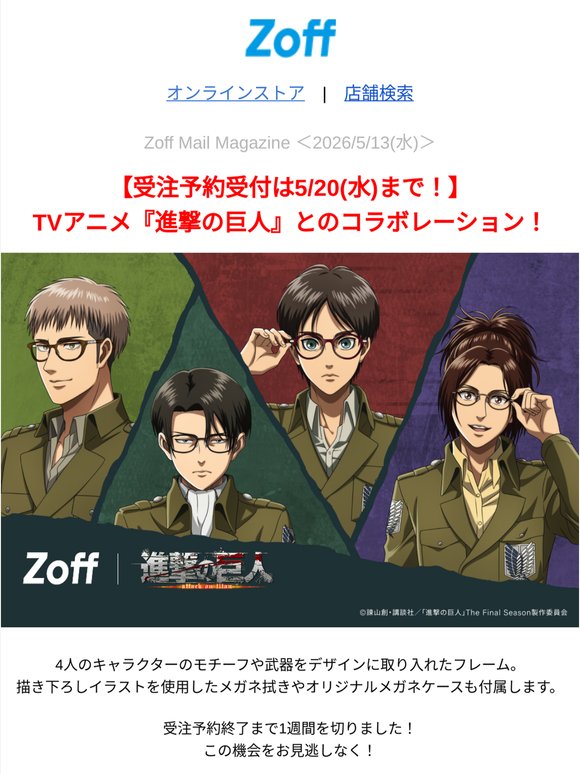【締め切迫る！】進撃の巨人とのコラボレーション！【￥5,500～】創業25周年フェア開催中！