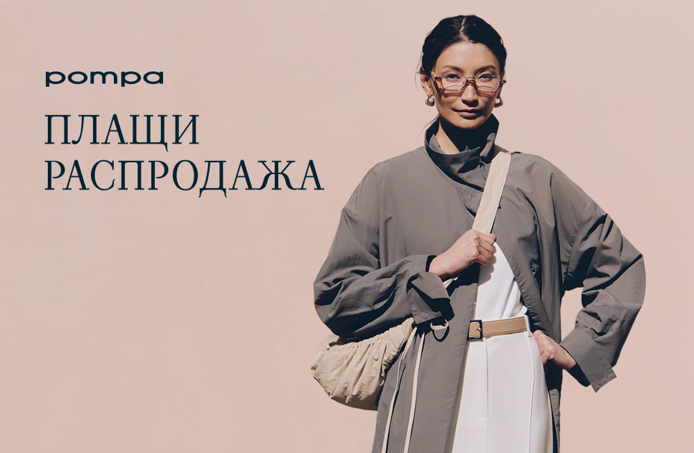 Плащи Распродажа