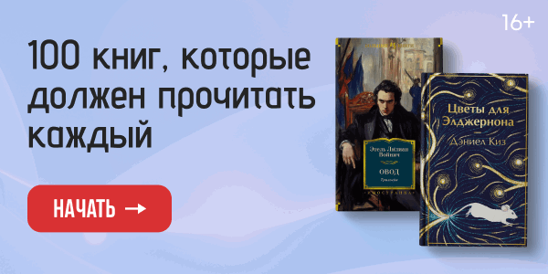 100 книг, которые должен прочитать каждый