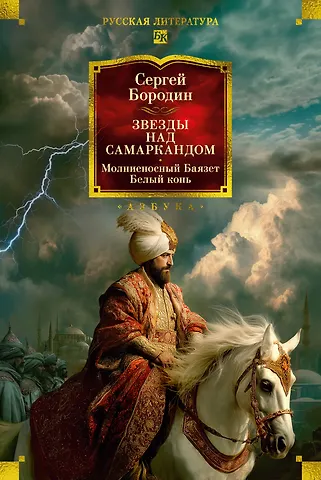 Звезды над Самаркандом: Молниеносный...