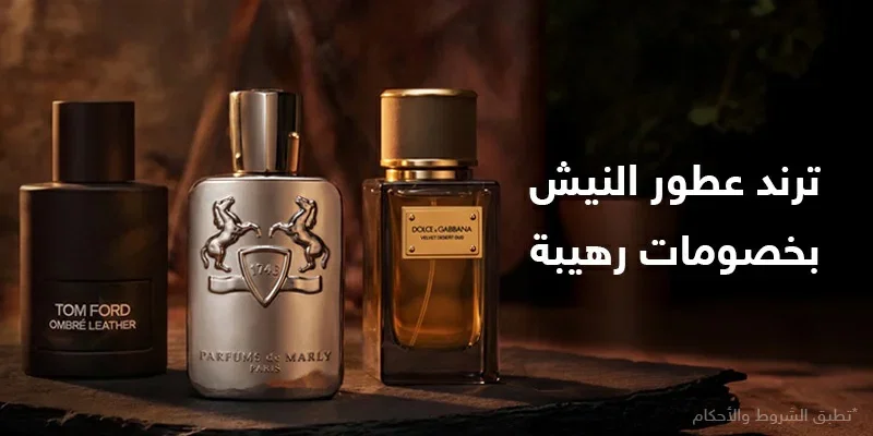 ترند عطور النيش