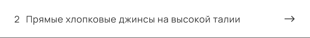 Прямые хлопковые джинсы на высокой талии