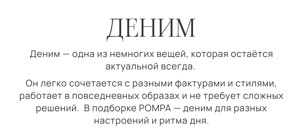 Деним — одна из немногих вещей, которая остаётся актуальной всегда. Он легко сочетается с разными фактурами и стилями, работает в повседневных образах и не требует сложных решений.  В подборке POMPA — деним для разных настроений и ритма дня.
