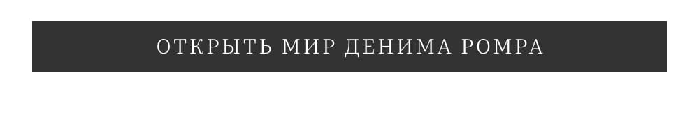 ОТКРЫТЬ МИР ДЕНИМА POMPA