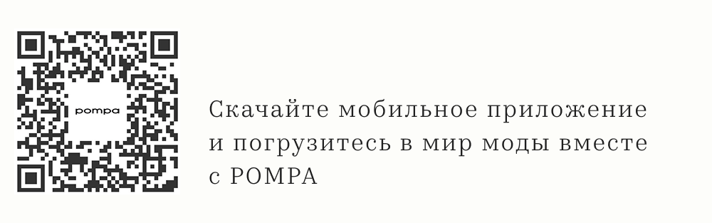 Скачайте мобильное приложение POMPA