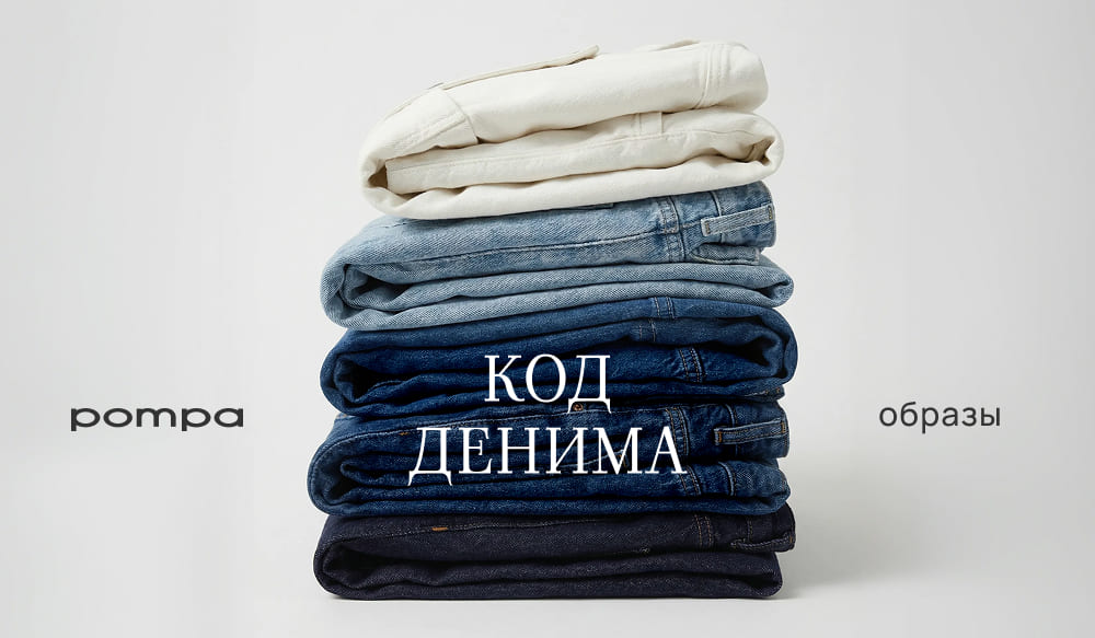 Код денима POMPA. Образы