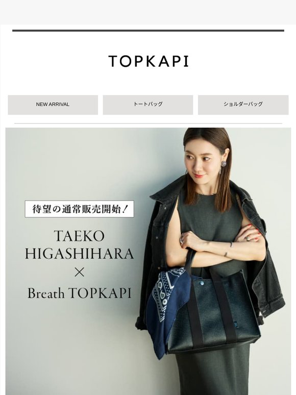 【通常販売開始】人気エディター東原妙子さんコラボバッグ