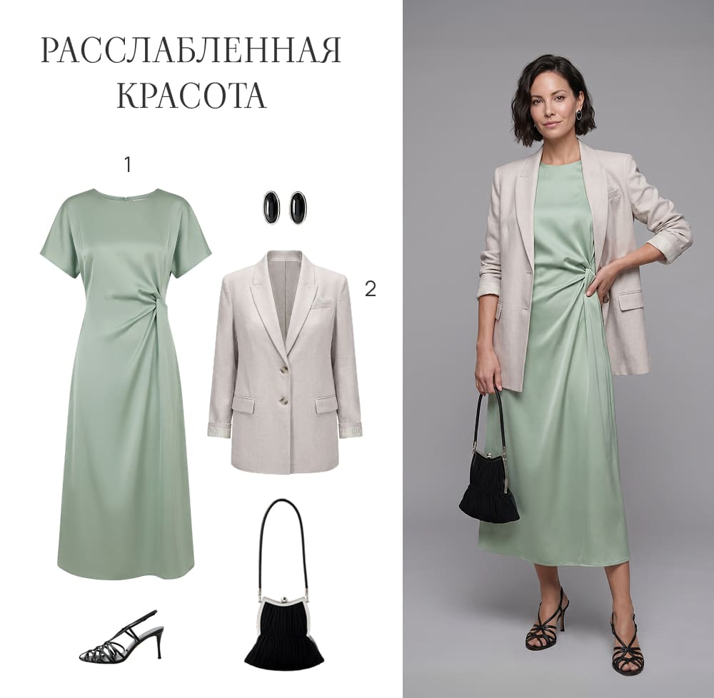 5 образ. Расслабленная красота
