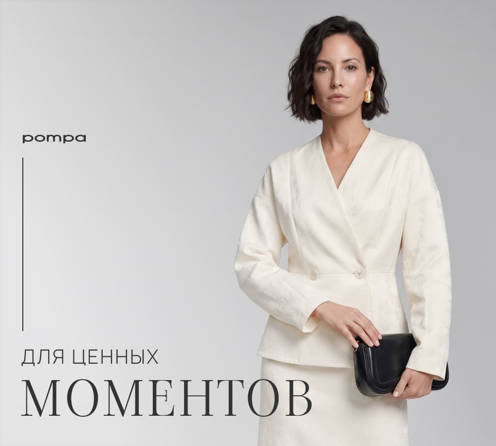 POMPA для ценных моментов.