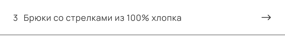 Брюки со стрелками из 100% хлопка