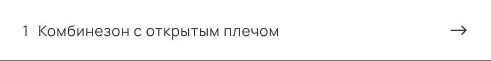 Комбинезон с открытым плечом
