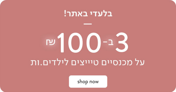 בלעדי באתר! 3 ב 100 ש