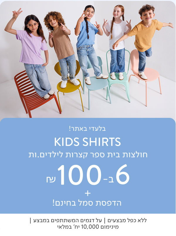 חולצות קצרות לילדים וילדות
