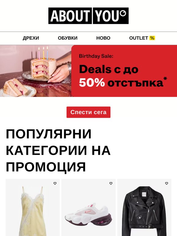 До 50% Birthday DEAL отстъпка