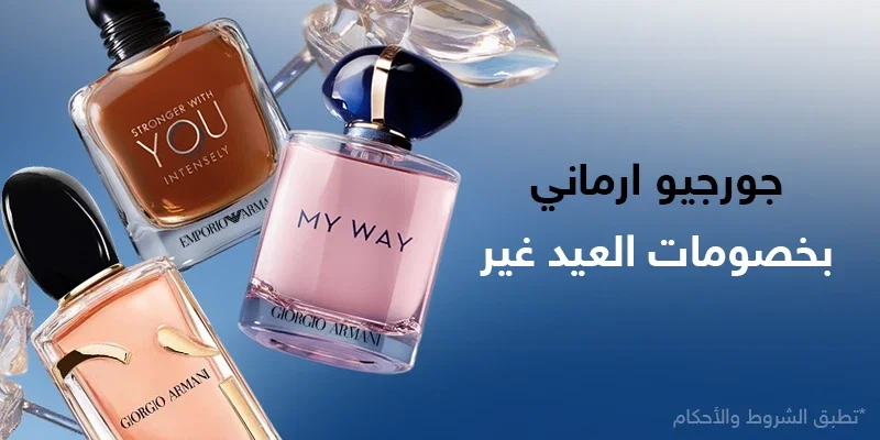 جورجيو ارماني بخصومات ناااار