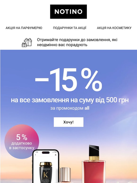 Потіште себе ще більше! Знижка −15 % на все замовлення на суму від 500 грн