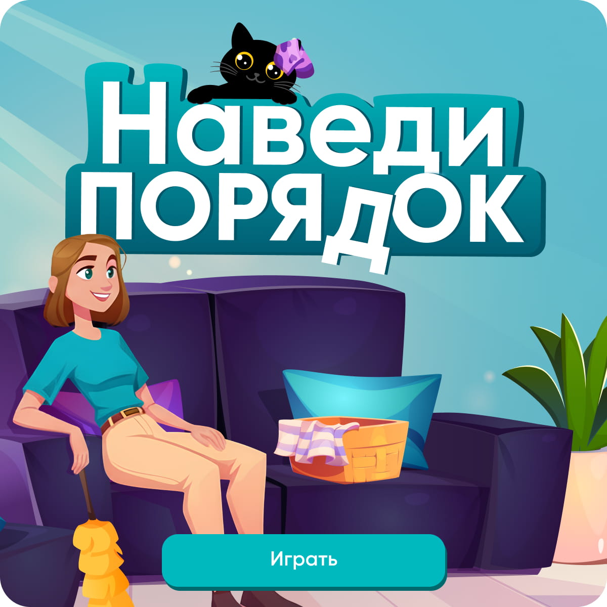 Наведи порядок. Играть